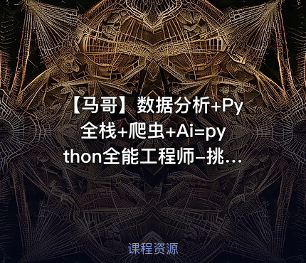【马哥】数据分析+Py全栈+爬虫+Ai=python全能工程师-挑战年薪30万|完结无秘