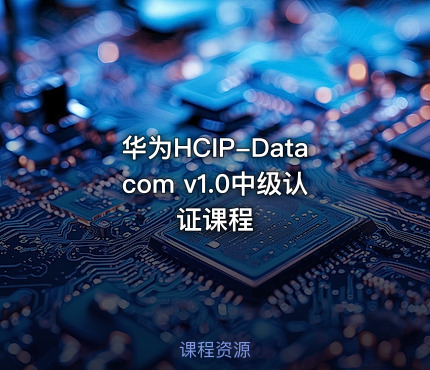 华为HCIP-Datacom v1.0中级认证课程