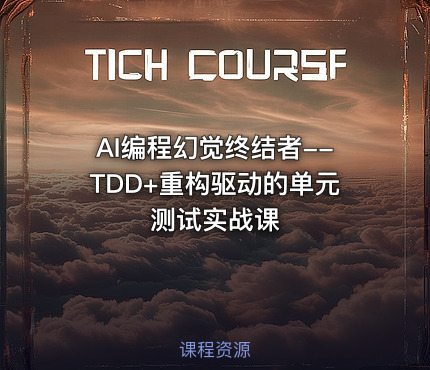 AI编程幻觉终结者--TDD+重构驱动的单元测试实战课