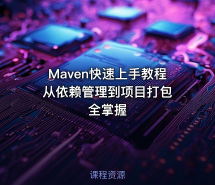 Maven快速上手教程 从依赖管理到项目打包全掌握