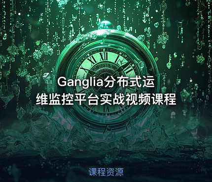 Ganglia分布式运维监控平台实战视频课程