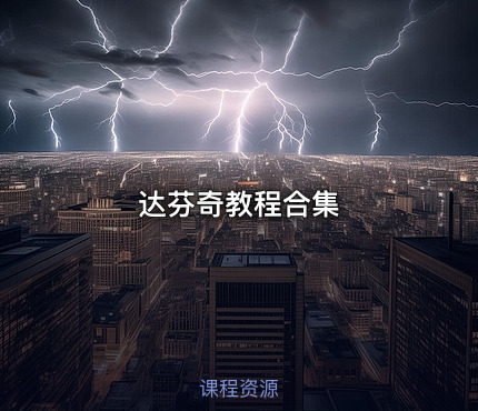 达芬奇教程合集