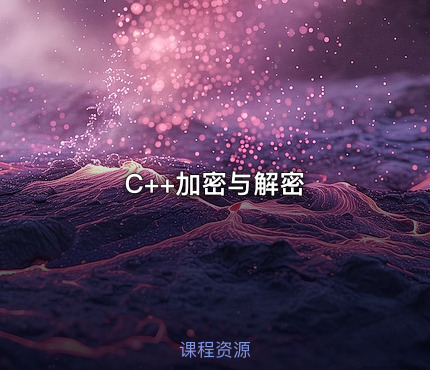 C++加密与解密
