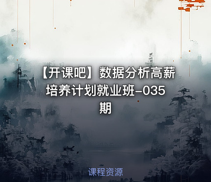 【开课吧】数据分析高薪培养计划就业班-035期