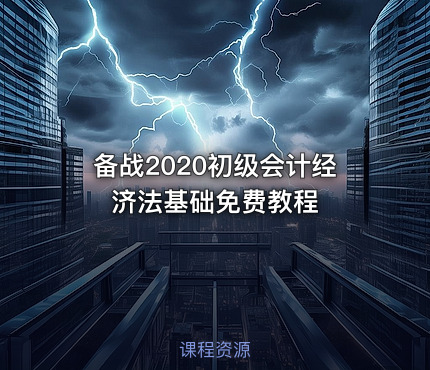 备战2020初级会计经济法基础免费教程