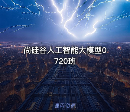 尚硅谷人工智能大模型0720班