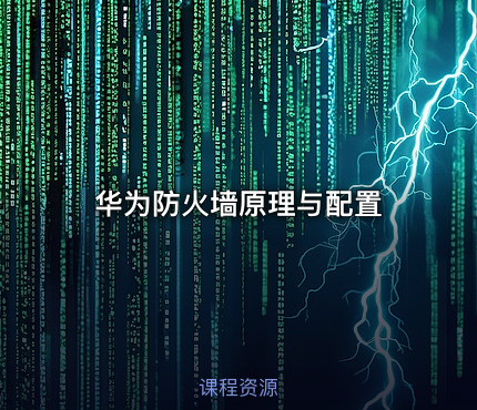 华为防火墙原理与配置