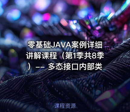 零基础JAVA案例详细讲解课程（第1季共8季）-- 多态接口内部类