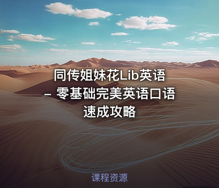 同传姐妹花Lib英语 - 零基础完美英语口语速成攻略
