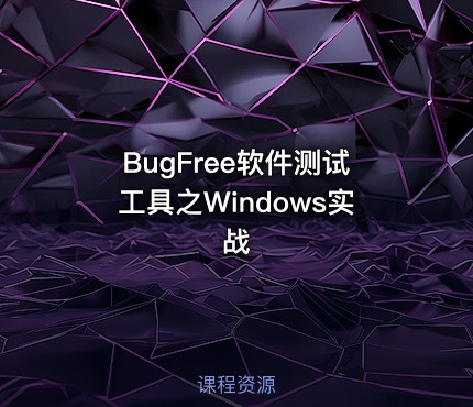 BugFree软件测试工具之Windows实战