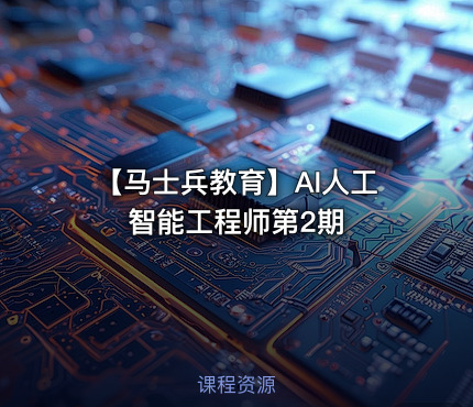 【马士兵教育】AI人工智能工程师第2期