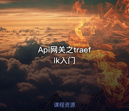 Api网关之traefik入门