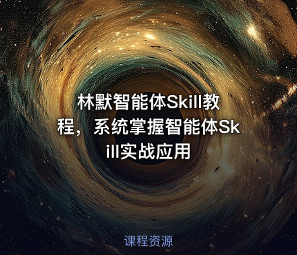 林默智能体Skill教程,系统掌握智能体Skill实战应用