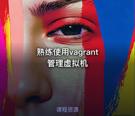 熟练使用vagrant管理虚拟机