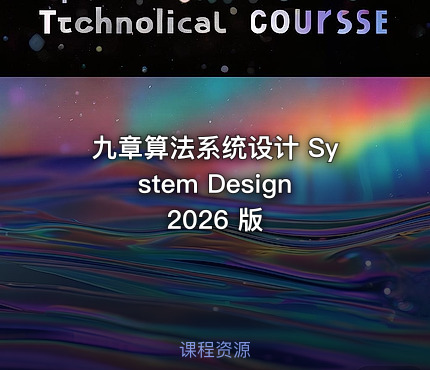 九章算法系统设计 System Design 2026 版