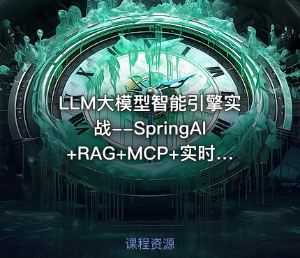 LLM大模型智能引擎实战--SpringAI+RAG+MCP+实时搜索