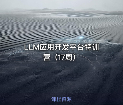 LLM应用开发平台特训营（17周）