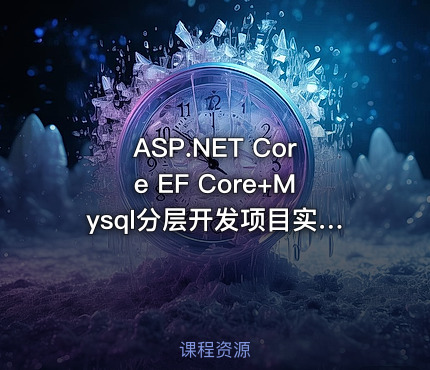 ASP.NET Core EF Core+Mysql分层开发项目实战