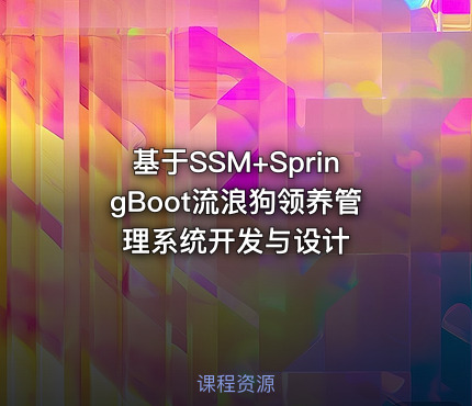 基于SSM+SpringBoot流浪狗领养管理系统开发与设计