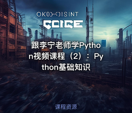 跟李宁老师学Python视频课程（2）：Python基础知识