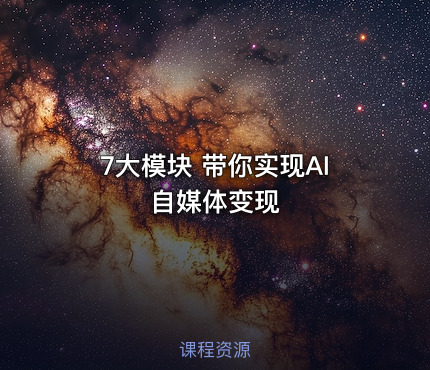 7大模块 带你实现AI自媒体变现