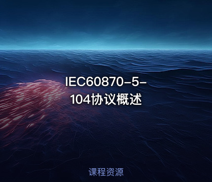 IEC60870-5-104协议概述