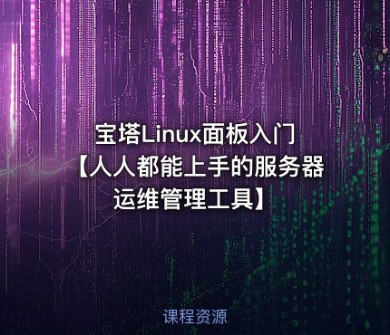 宝塔Linux面板入门【人人都能上手的服务器运维管理工具】