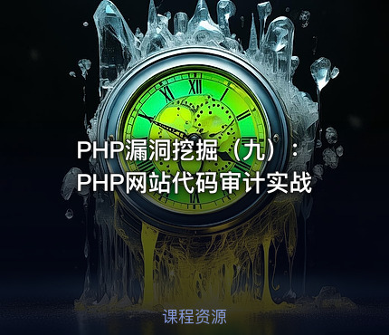 PHP漏洞挖掘（九）：PHP网站代码审计实战