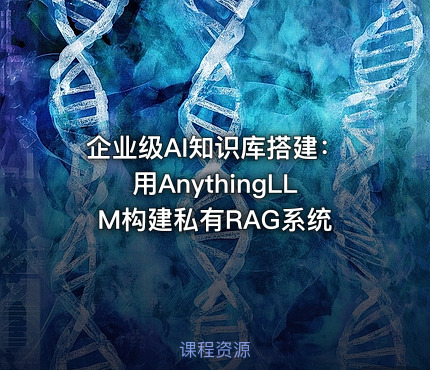 企业级AI知识库搭建：用AnythingLLM构建私有RAG系统
