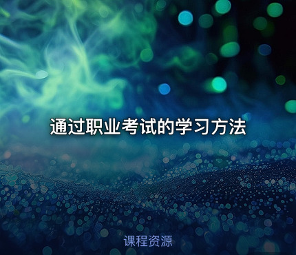通过职业考试的学习方法
