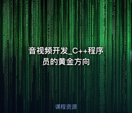 音视频开发_C++程序员的黄金方向