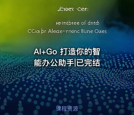 AI+Go 打造你的智能办公助手|已完结
