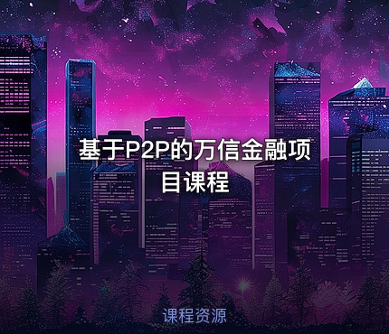 基于P2P的万信金融项目课程