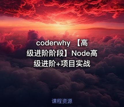 coderwhy 【高级进阶阶段】Node高级进阶+项目实战