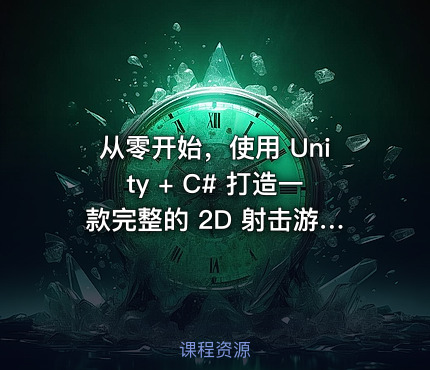 从零开始，使用 Unity + C# 打造一款完整的 2D 射击游戏