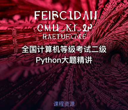 全国计算机等级考试二级Python大题精讲