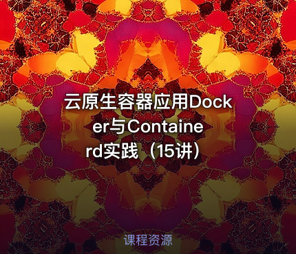 云原生容器应用Docker与Containerd实践（15讲）