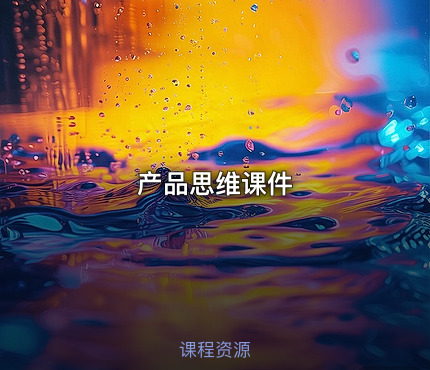 产品思维课件
