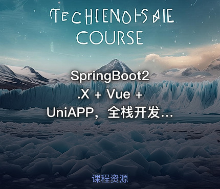 SpringBoot2.X + Vue + UniAPP，全栈开发医疗小程序|高清完结