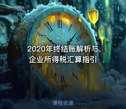 2020年终结账解析与企业所得税汇算指引