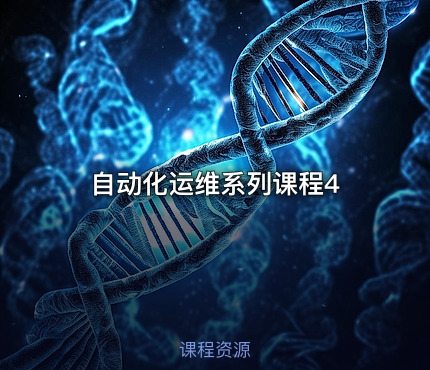 自动化运维系列课程4