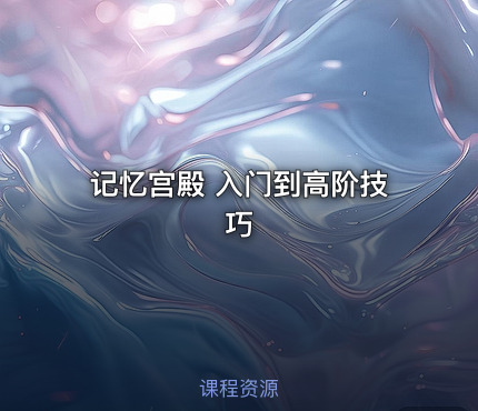 记忆宫殿 入门到高阶技巧