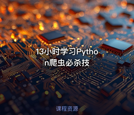 13小时学习Python爬虫必杀技