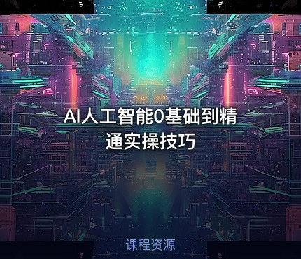 AI人工智能0基础到精通实操技巧
