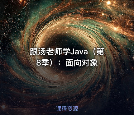 跟汤老师学Java（第8季）：面向对象