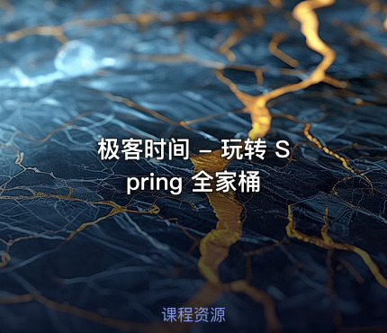 极客时间 - 玩转 Spring 全家桶