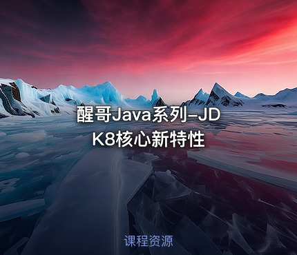 醒哥Java系列-JDK8核心新特性