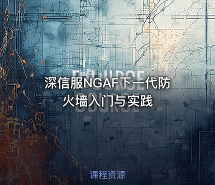 深信服NGAF下一代防火墙入门与实践