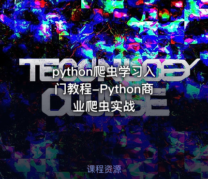 python爬虫学习入门教程-Python商业爬虫实战