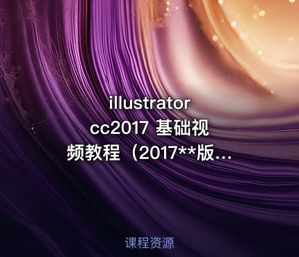 illustrator cc2017 基础视频教程（2017**版）